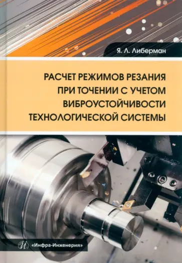 Яков Либерман - Расчет режимов резания при точении с учетом виброустойчивости технологической системы обложка книги