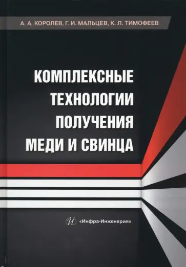 Королев, Мальцев - Комплексные технологии получения меди и свинца. Учебное пособие обложка книги