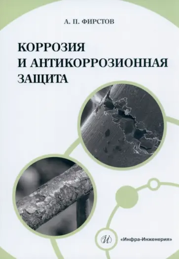 Александр Фирстов - Коррозия и антикоррозионная защита. Учебно-методическое пособие обложка книги