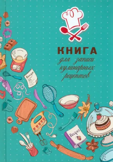 Книга для записи кулинарных рецептов Искусство кулинарии, А5, 80 листов, линия обложка книги