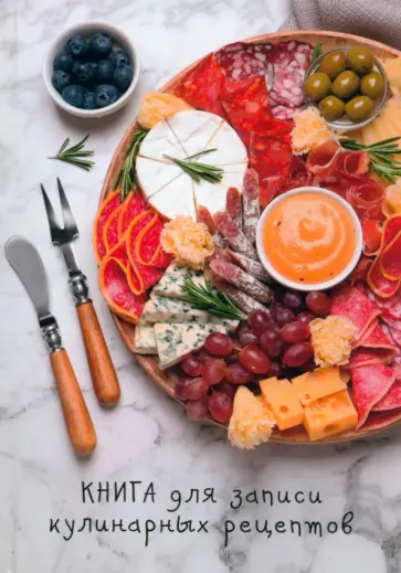 Книга для записи кулинарных рецептов Тарелка деликатесов, А5, 80 листов, линия обложка книги