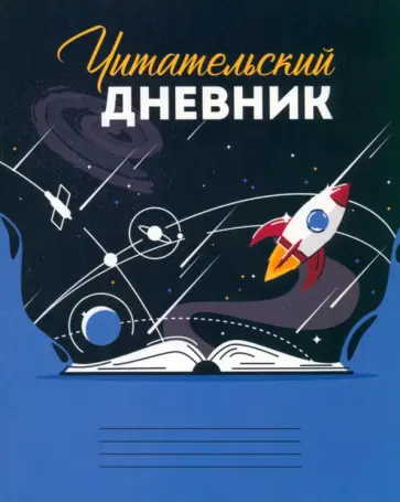 Читательский дневник Вселенная в книге, А5, 24 листа обложка книги