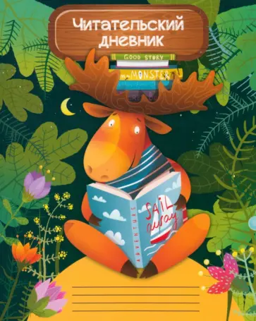 Читательский дневник Мудрый лось, А5, 24 листа обложка книги