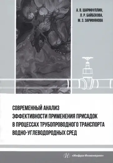 Шарифуллин, Байбекова - Современный анализ эффективности применения присадок в процессах трубопроводного транспорта Шарифуллин, Байбекова - Современный анализ эффективности применения присадок в процессах трубопроводного транспорта обложка книги