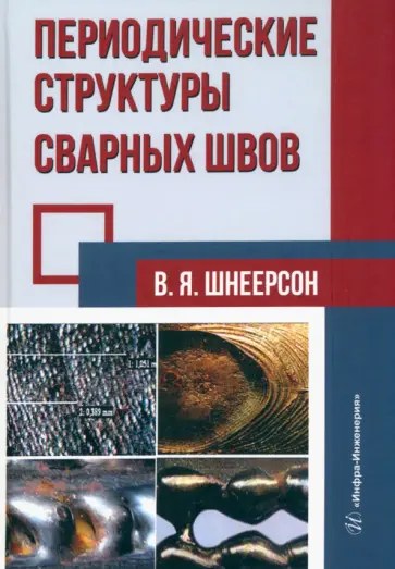 Владимир Шнеерсон - Периодические структуры сварных швов. Монография Владимир Шнеерсон - Периодические структуры сварных швов. Монография обложка книги