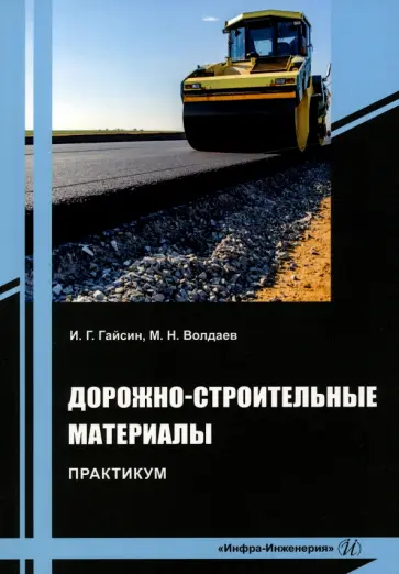 Гайсин, Волдаев - Дорожно-строительные материалы. Практикум. Учебное пособие обложка книги