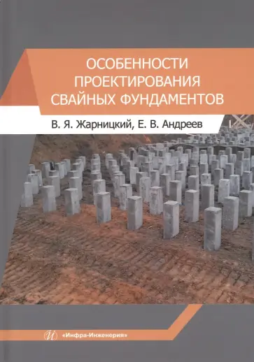 Жарницкий, Андреев - Особенности проектирования свайных фундаментов. Учебное пособие обложка книги