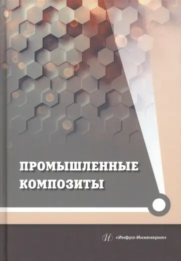 Юрий Холодников - Промышленные композиты. Монография обложка книги