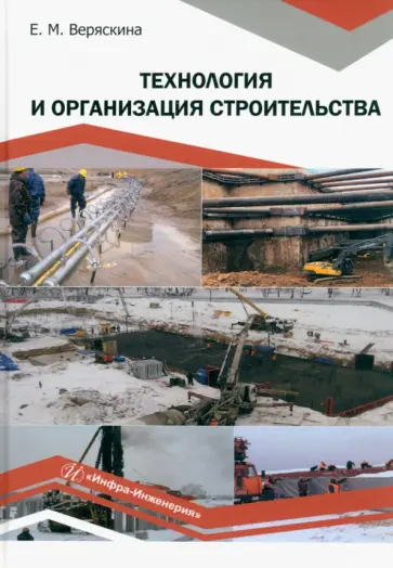 Елена Веряскина - Технология и организация строительства. Учебное пособие обложка книги