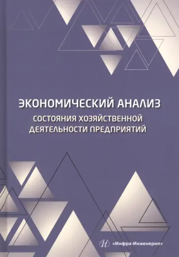 Пономарев, Полякова - Экономический анализ состояния хозяйственной деятельности предприятий. Учебное пособие обложка книги