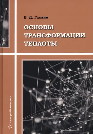Владимир Галдин - Основы трансформации теплоты. Учебное пособие Владимир Галдин - Основы трансформации теплоты. Учебное пособие обложка книги