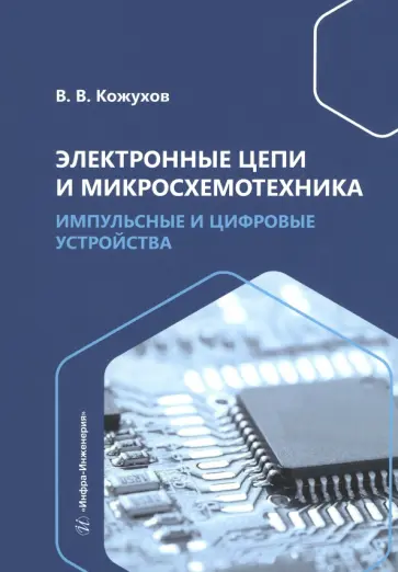 Вячеслав Кожухов - Электронные цепи и микросхемотехника. Импульсные и цифровые устройства. Учебное пособие обложка книги