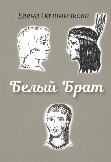 Елена Овчинникова - Белый брат Елена Овчинникова - Белый брат обложка книги