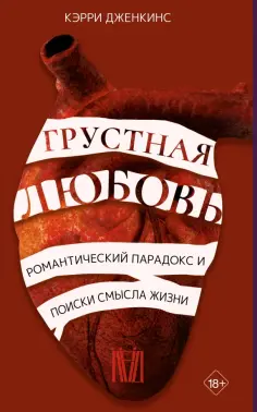 Кэрри Дженкинс - Грустная любовь. Романтический парадокс и поиски смысла жизни Кэрри Дженкинс - Грустная любовь. Романтический парадокс и поиски смысла жизни обложка книги