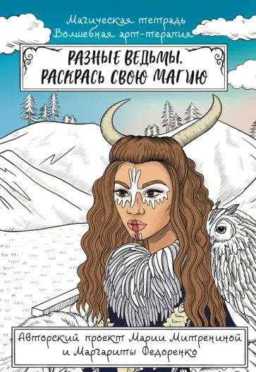 Мария Митренина - Разные ведьмы. Раскрась свою магию обложка книги