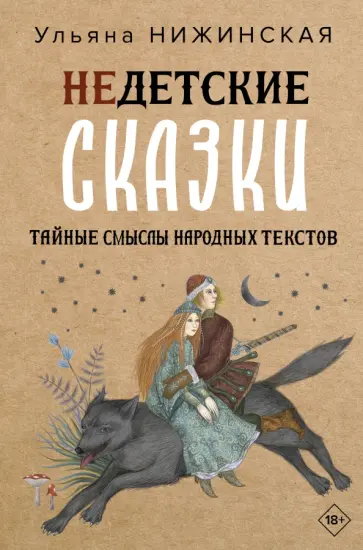 Ульяна Нижинская - Недетские сказки. Тайные смыслы народных текстов обложка книги