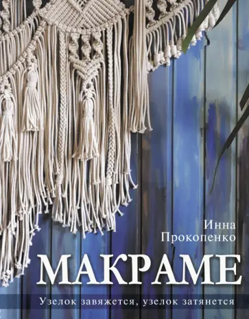 Инна Прокопенко - Макраме. Узелок завяжется, узелок затянется обложка книги