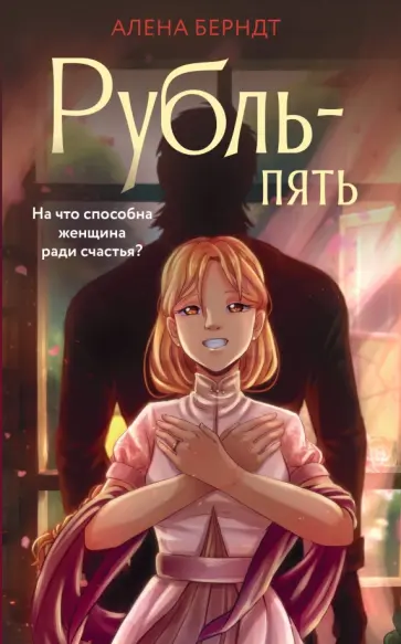 Алёна Берндт - Рубль Пять обложка книги