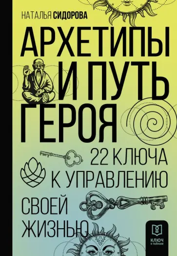 Наталья Сидорова - Архетипы и Путь Героя. 22 ключа к управлению своей жизнью обложка книги