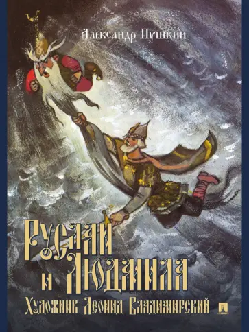 Александр Пушкин - Руслан и Людмила. Поэма Александр Пушкин - Руслан и Людмила. Поэма обложка книги