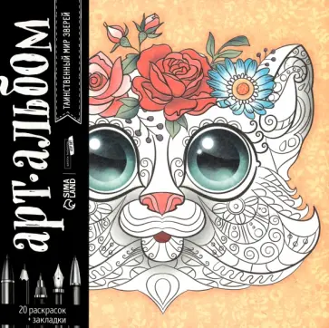 Раскраска-антистресс Таинственный мир зверей, альбом обложка книги