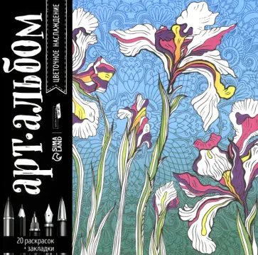 Раскраска-антистресс Цветочное наслаждение, альбом обложка книги