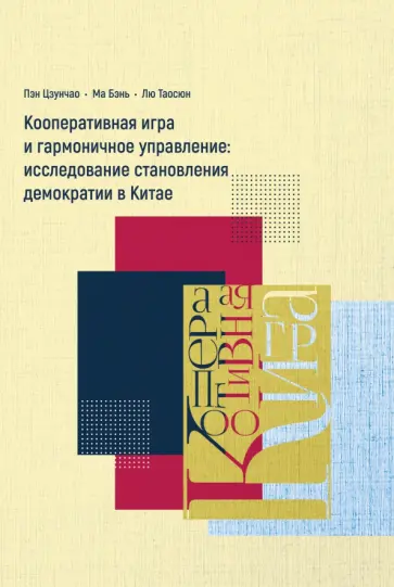 Пэн, Ма - Кооперативная игра и гармоничное управление. Исследование становления демократии в Китае Пэн, Ма - Кооперативная игра и гармоничное управление. Исследование становления демократии в Китае обложка книги