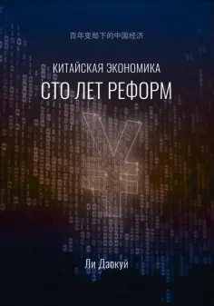 Даокуй Ли - Китайская экономика. Сто лет реформ обложка книги