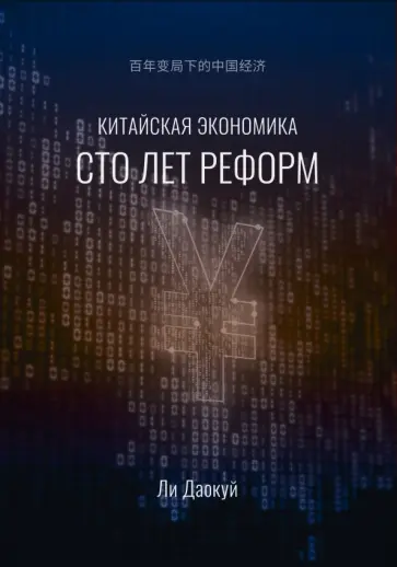 Даокуй Ли - Китайская экономика. Сто лет реформ Даокуй Ли - Китайская экономика. Сто лет реформ обложка книги