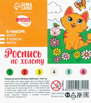 Картина по номерам Котёнок с бабочкой обложка книги