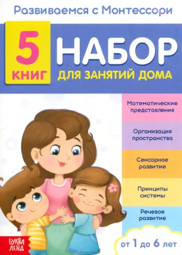 С. Бокова - Развиваемся с Монтессори. Набор книг для занятий дома. 5 книг обложка книги