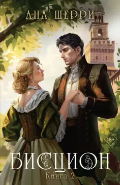 Ана Шерри - Бисцион. Книга 2 обложка книги