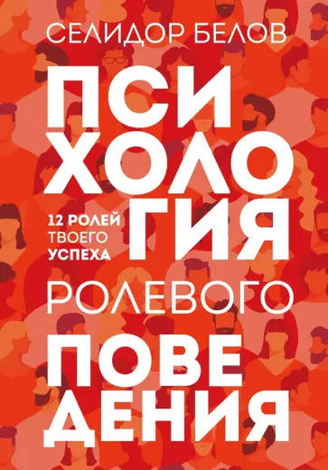 Александр Белов - Психология ролевого поведения. 12 ролей твоего успеха обложка книги