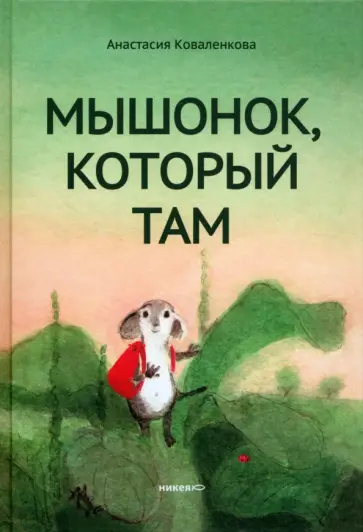 Анастасия Коваленкова - Мышонок, который Там обложка книги