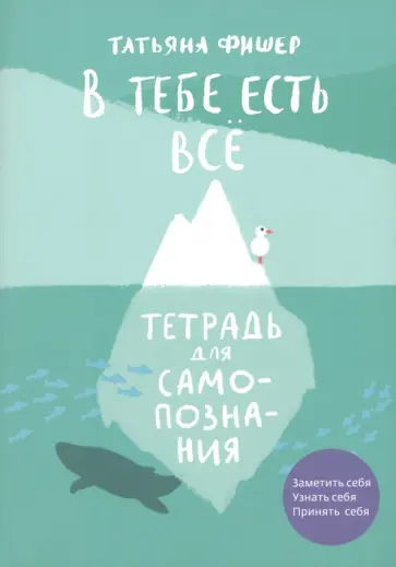 Татьяна Фишер - В тебе есть всё. Тетрадь для самопознания обложка книги