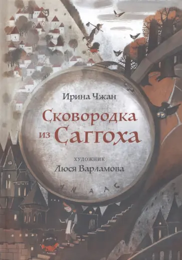 Ирина Чжан - Сковородка из Саггоха. Сказочная повесть обложка книги