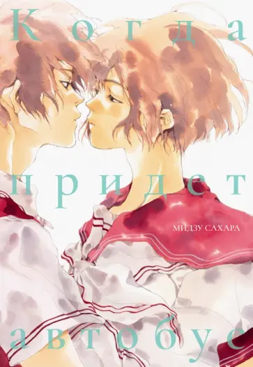 Мидзу Сахара - Когда придет автобус Мидзу Сахара - Когда придет автобус обложка книги