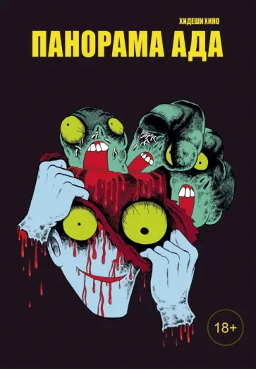 Хидеши Хино - Панорама ада обложка книги