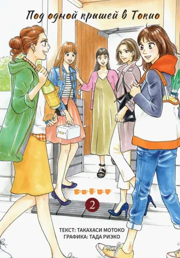 Мотоко Такахаси - Под одной крышей в Токио. Том 2 обложка книги
