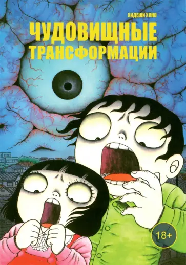 Хидеши Хино - Чудовищные трансформации обложка книги