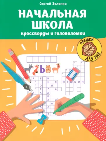 Сергей Зеленко - Начальная школа. Кроссворды и головоломки Сергей Зеленко - Начальная школа. Кроссворды и головоломки обложка книги