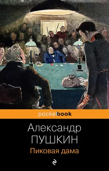 Александр Пушкин - Пиковая дама обложка книги