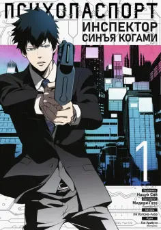 Гото, Уробути - Психопаспорт. Инспектор Синъя Когами. Том 1 обложка книги
