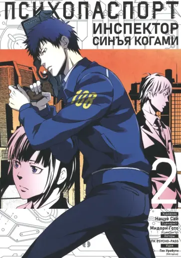 Мидори Гото - Психопаспорт. Инспектор Синъя Когами. Том 2 Мидори Гото - Психопаспорт. Инспектор Синъя Когами. Том 2 обложка книги