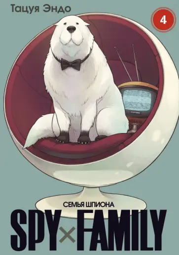 Тацуя Эндо - Spy х Family. Семья шпиона. Том 4 обложка книги