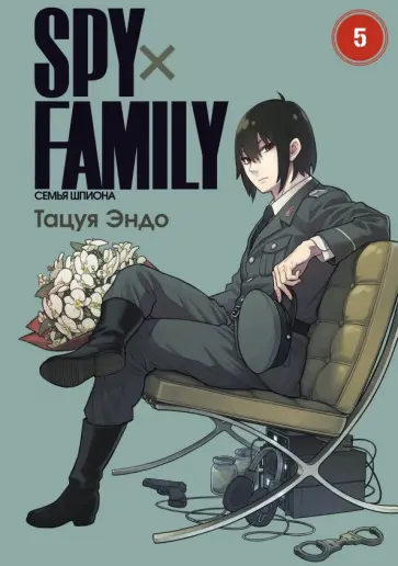 Тацуя Эндо - Spy х Family. Семья шпиона. Том 5 Тацуя Эндо - Spy х Family. Семья шпиона. Том 5 обложка книги