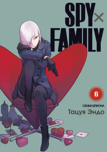 Тацуя Эндо - Spy х Family. Семья шпиона. Том 6 обложка книги