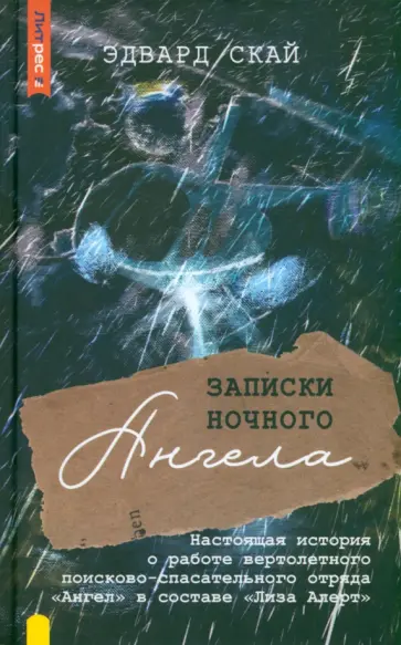 Эдвард Скай - Записки ночного ангела. Настоящая история о работе вертолетного поисково-спасательного отряда Ангел обложка книги