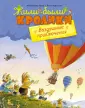 Жили-были кролики (мини-формат)