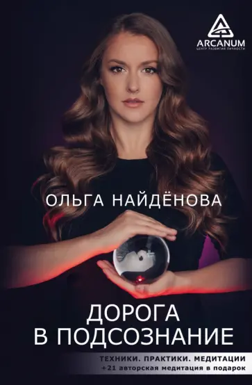 Ольга Найденова - Дорога в подсознание. Техники. Практики. Медитации обложка книги